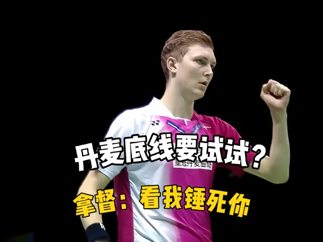 IM体育App下载-关于中国羽毛球队横扫丹麦羽毛球队,安赛龙完成帽子戏法的信息