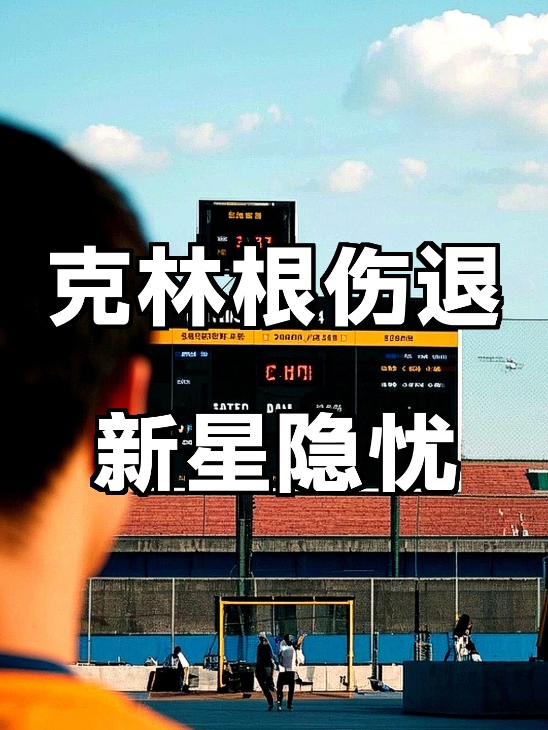 IM体育官网入口-球员伤病成为球队一大隐忧，主帅调整战术的简单介绍